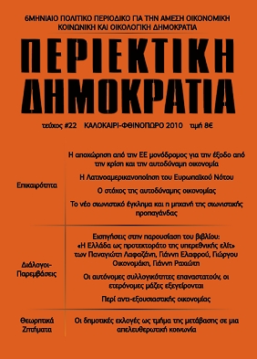 ΠΕΡΙΟΔΙΚΟ ΠΕΡΙΕΚΤΙΚΗ ΔΗΜΟΚΡΑΤΙΑ 22